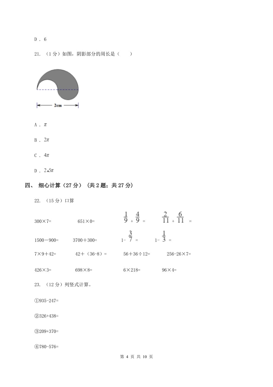 人教版2019-2020学年三年级上册数学期末模拟卷（三）（II ）卷.doc_第4页