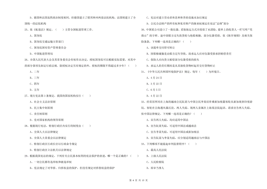 2019年下半年国家司法考试（试卷一）题库练习试题B卷 附解析.doc_第4页