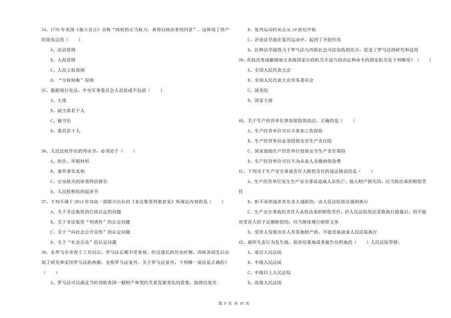 2019年下半年国家司法考试（试卷一）题库练习试题B卷 附解析.doc_第5页