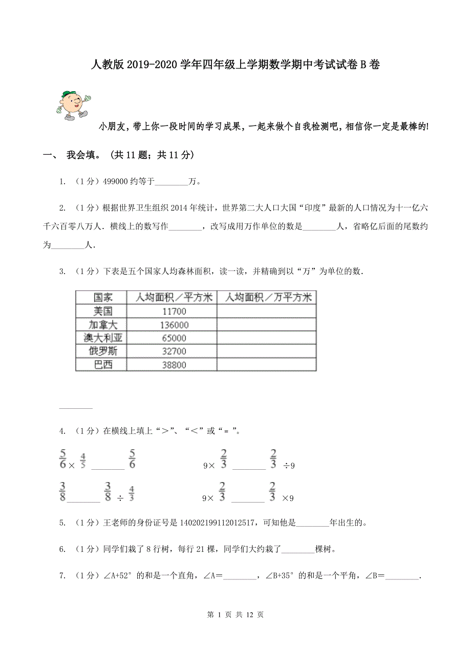 人教版2019-2020学年四年级上学期数学期中考试试卷B卷.doc_第1页