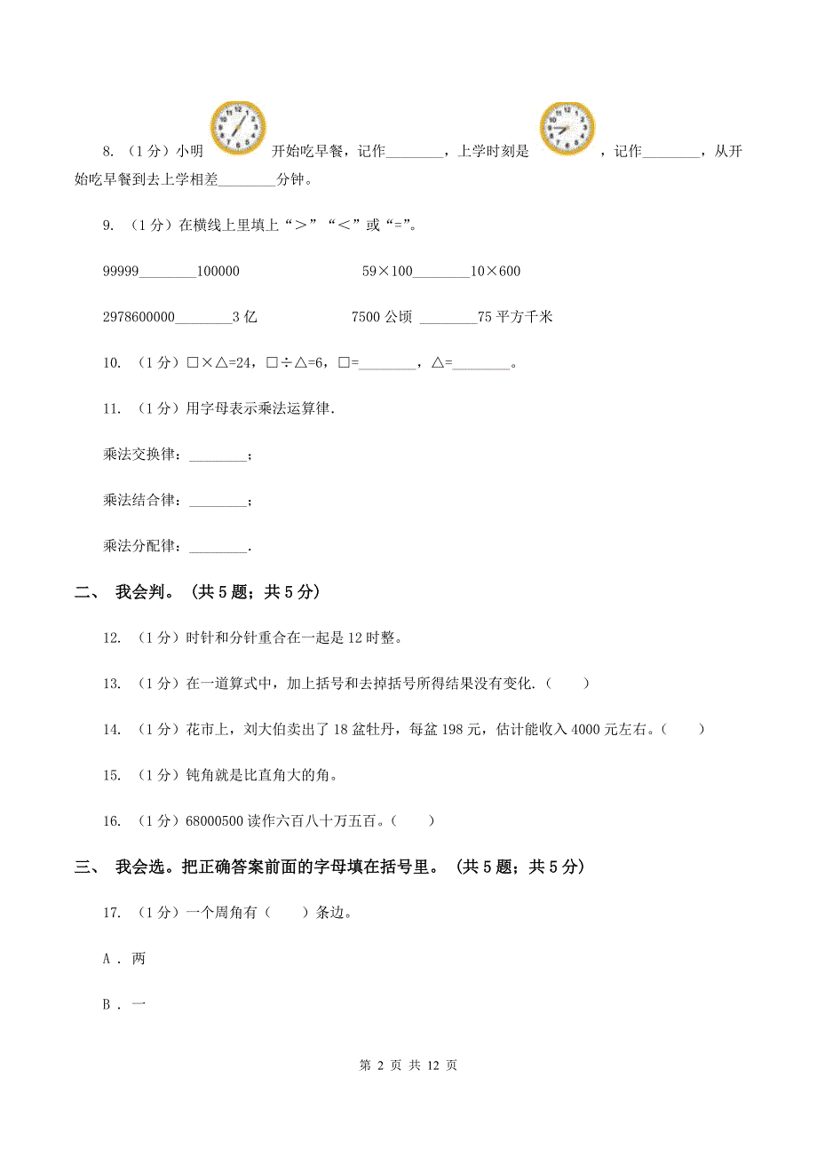 人教版2019-2020学年四年级上学期数学期中考试试卷B卷.doc_第2页