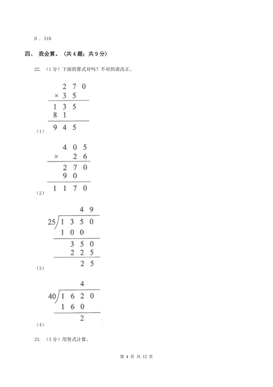 人教版2019-2020学年四年级上学期数学期中考试试卷B卷.doc_第4页