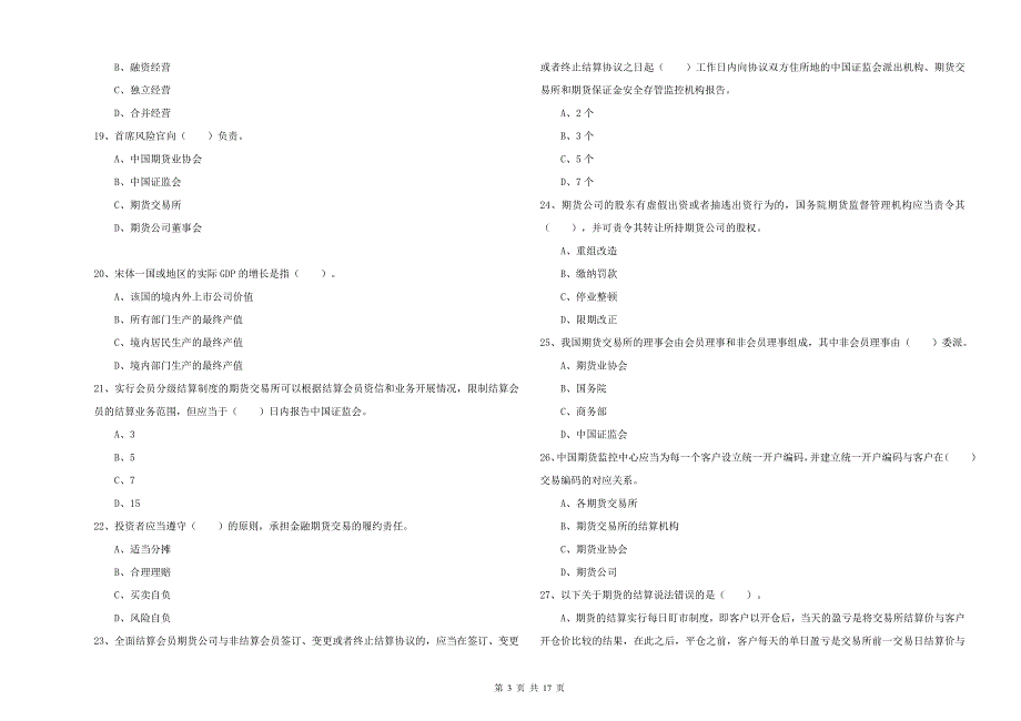 2020年期货从业资格考试《期货法律法规》综合练习试题D卷 附答案.doc_第3页