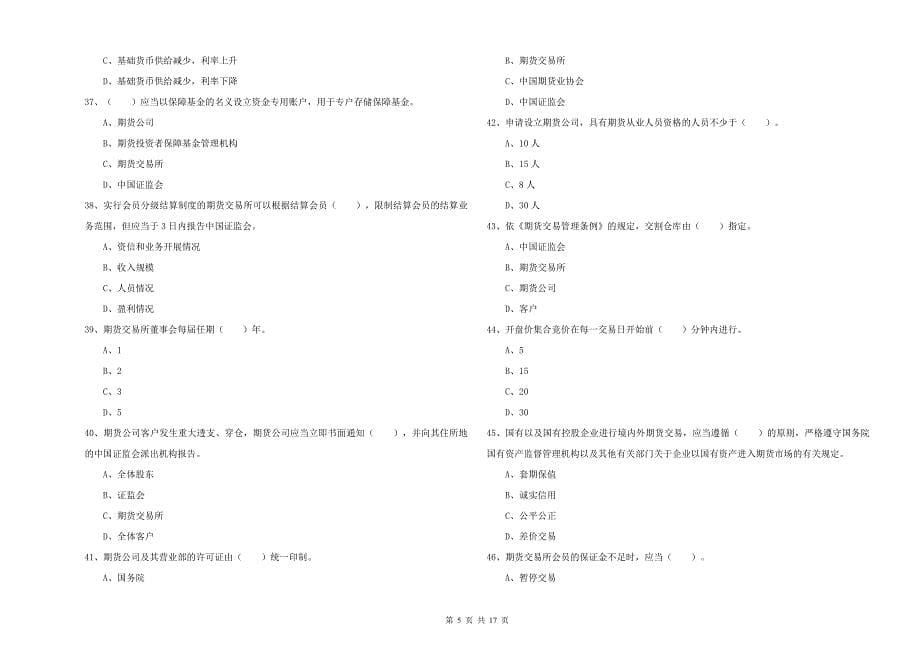 2020年期货从业资格考试《期货法律法规》综合练习试题D卷 附答案.doc_第5页