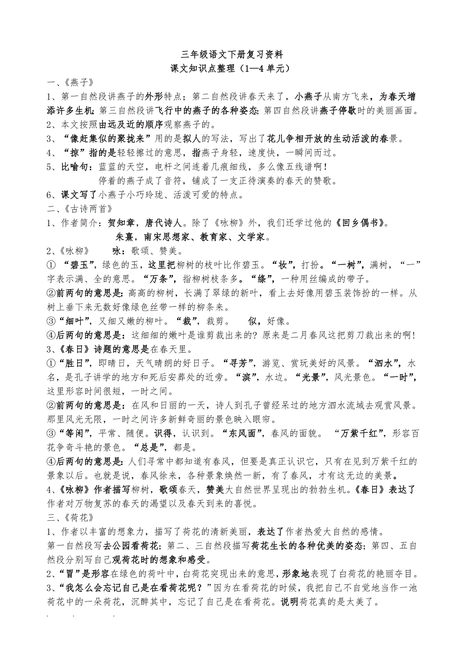 最新人版小学语文三年级（下册）知识点总结_第1页