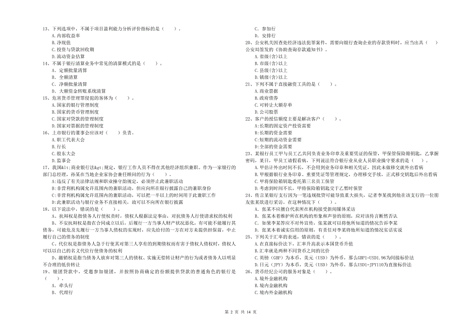 中级银行从业资格证考试《银行业法律法规与综合能力》模拟考试试题.doc_第2页