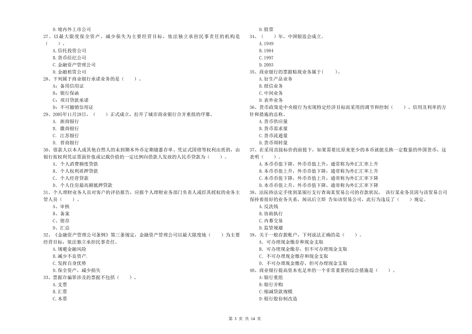 中级银行从业资格证考试《银行业法律法规与综合能力》模拟考试试题.doc_第3页