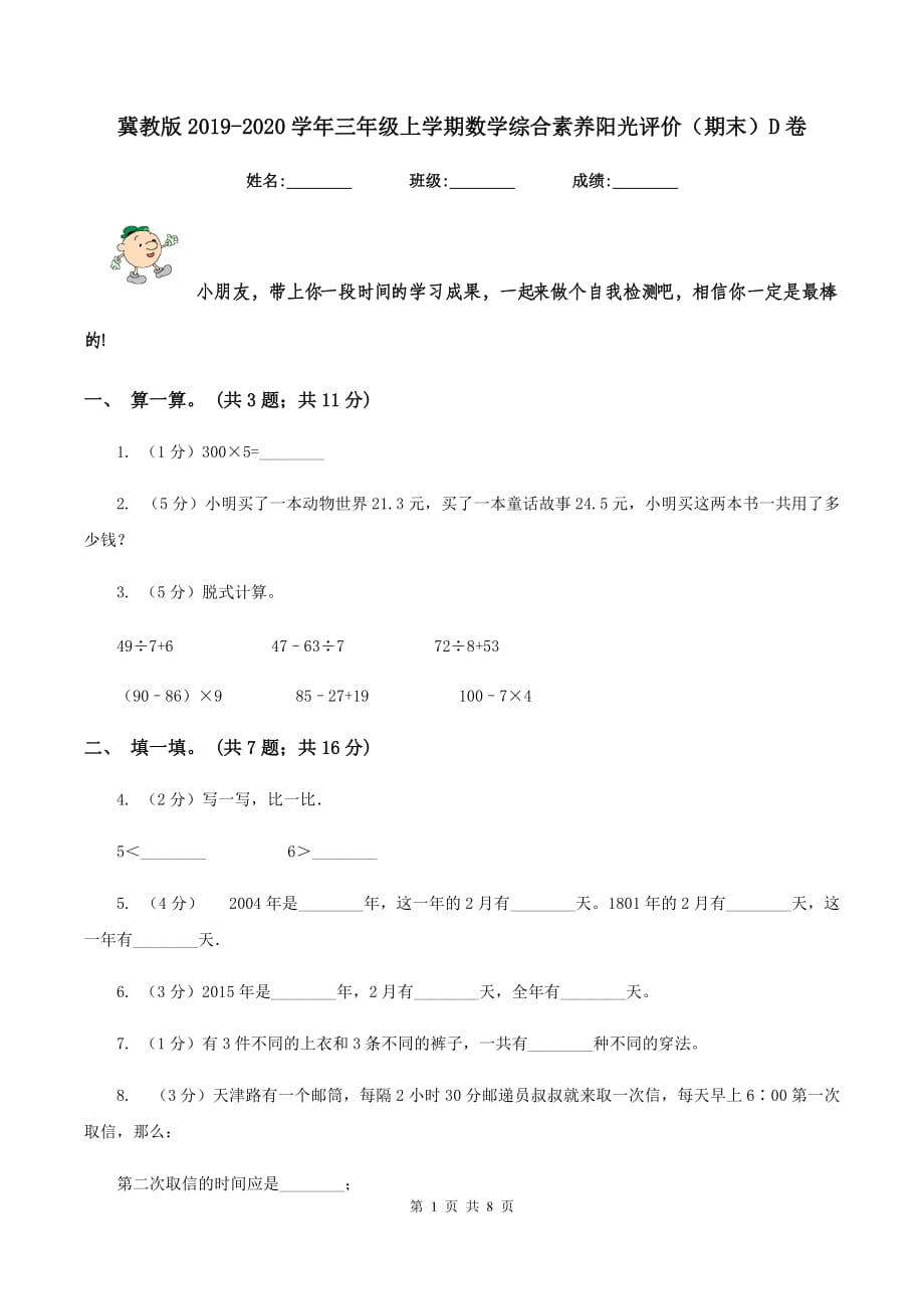 冀教版2019-2020学年三年级上学期数学综合素养阳光评价（期末）D卷.doc_第1页