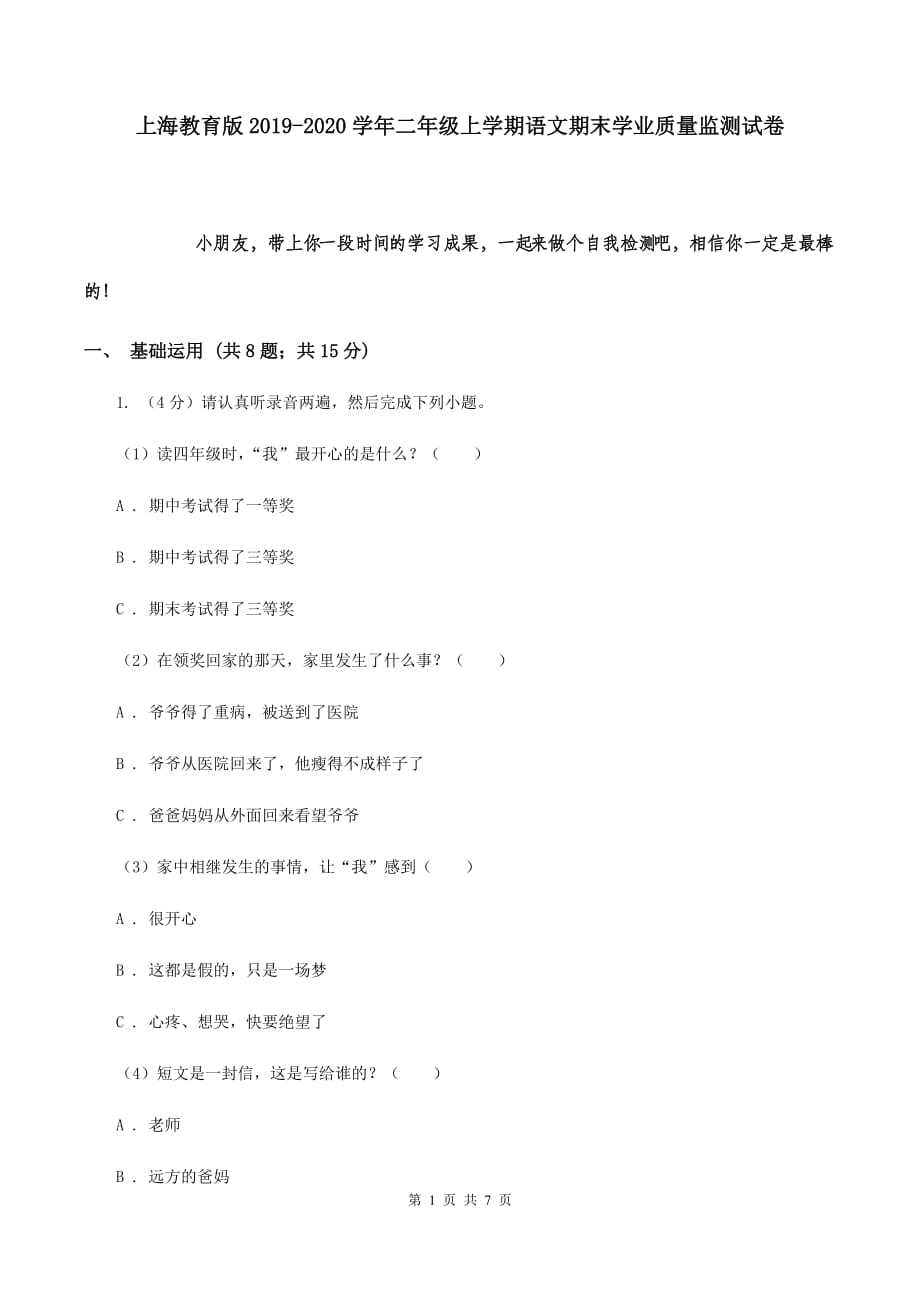 上海教育版2019-2020学年二年级上学期语文期末学业质量监测试卷.doc_第1页