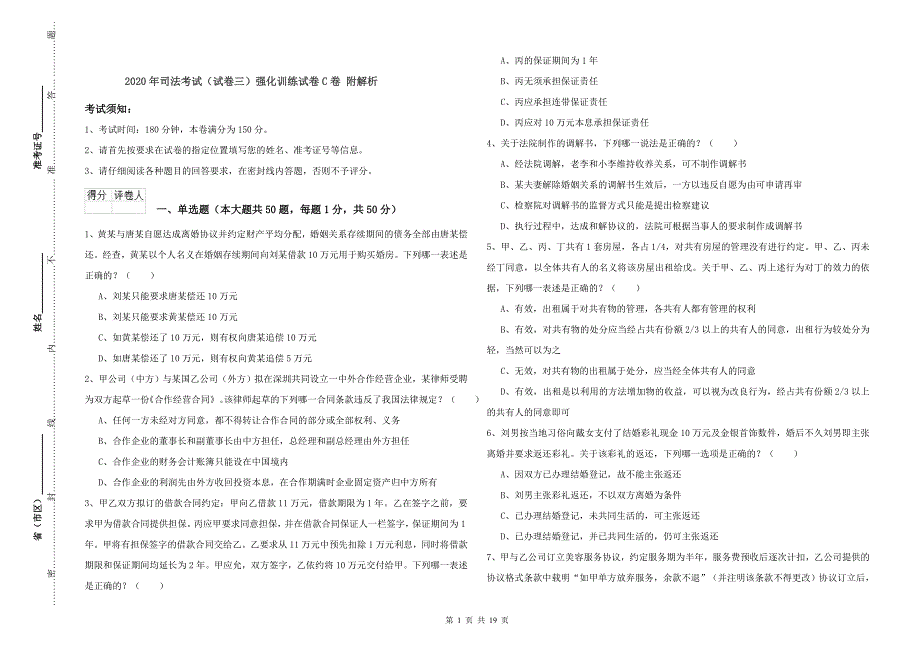 2020年司法考试（试卷三）强化训练试卷C卷 附解析.doc_第1页