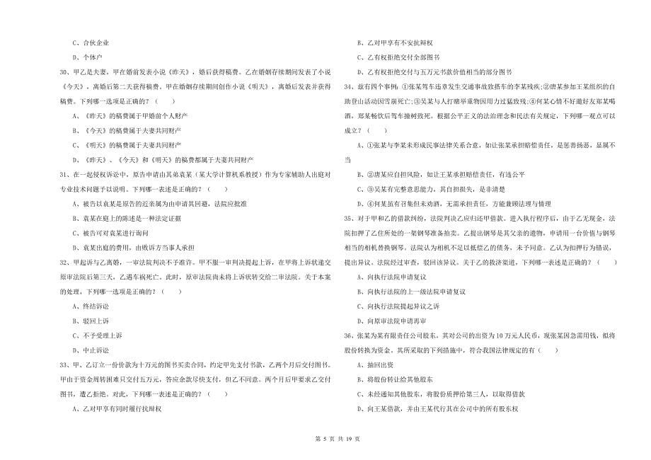 2020年司法考试（试卷三）强化训练试卷C卷 附解析.doc_第5页