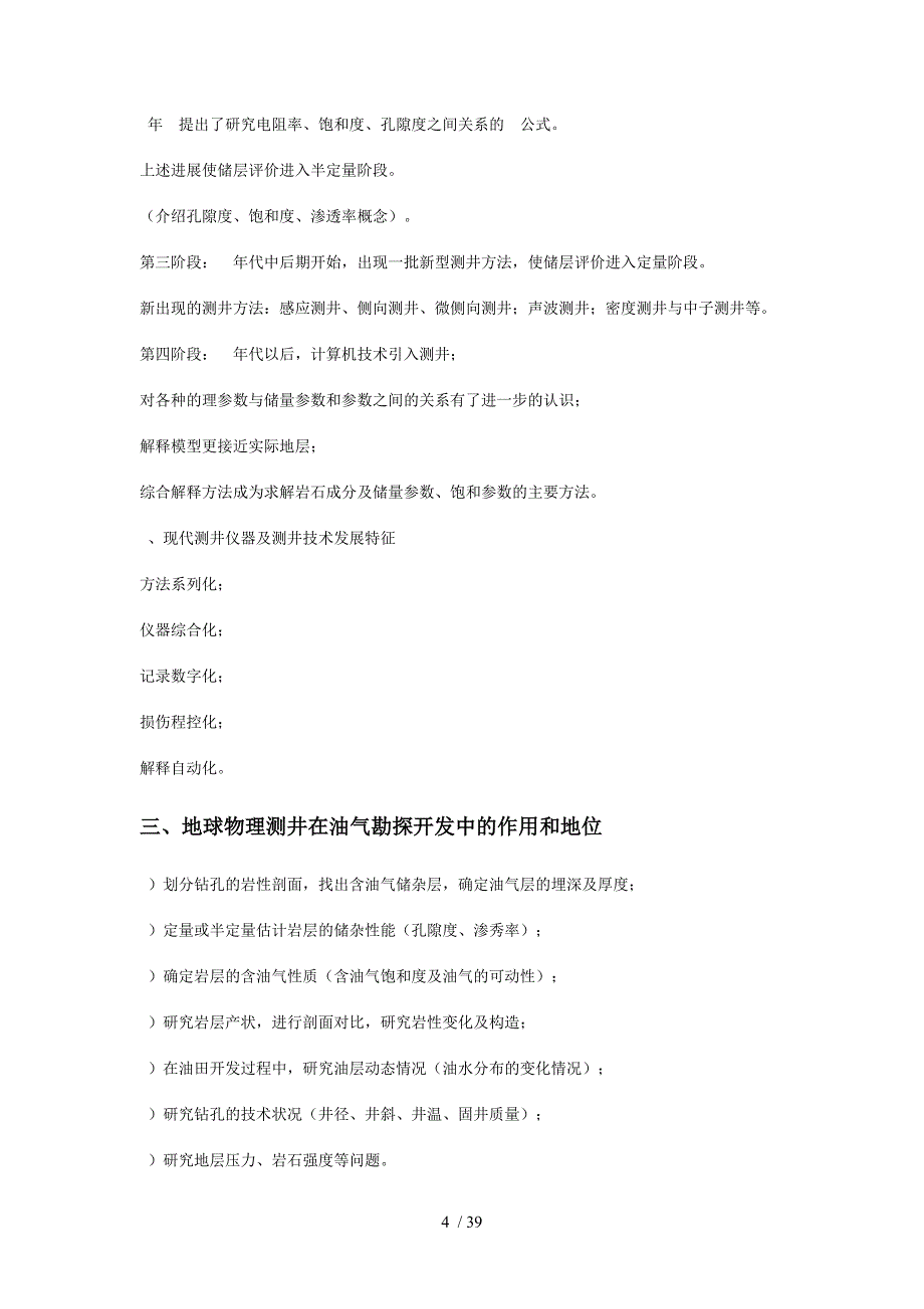 钻井地球物理勘探(教学大纲)(吉林大学)_第4页