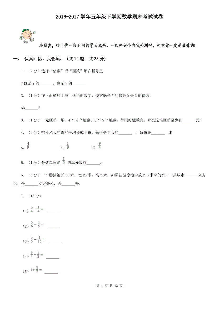 2016-2017学年五年级下学期数学期末考试试卷.doc_第1页