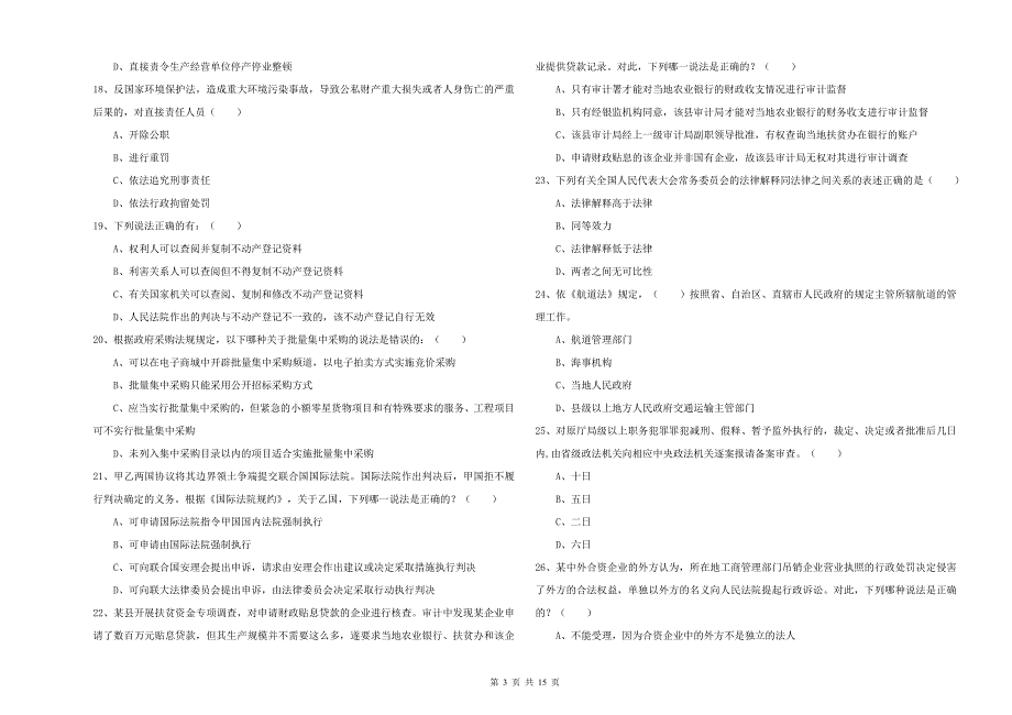 2020年下半年国家司法考试（试卷一）真题练习试题A卷.doc_第3页