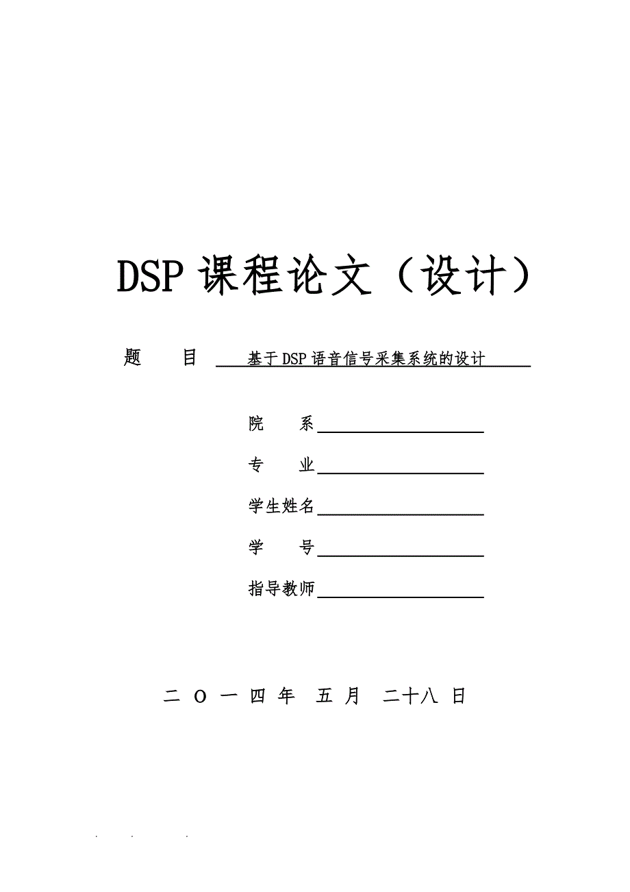 基于DSP语音信号采集系统的设计说明_第1页