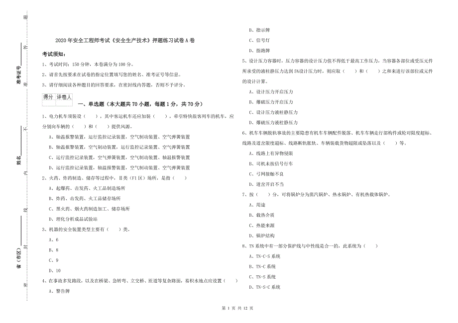 2020年安全工程师考试《安全生产技术》押题练习试卷A卷.doc_第1页