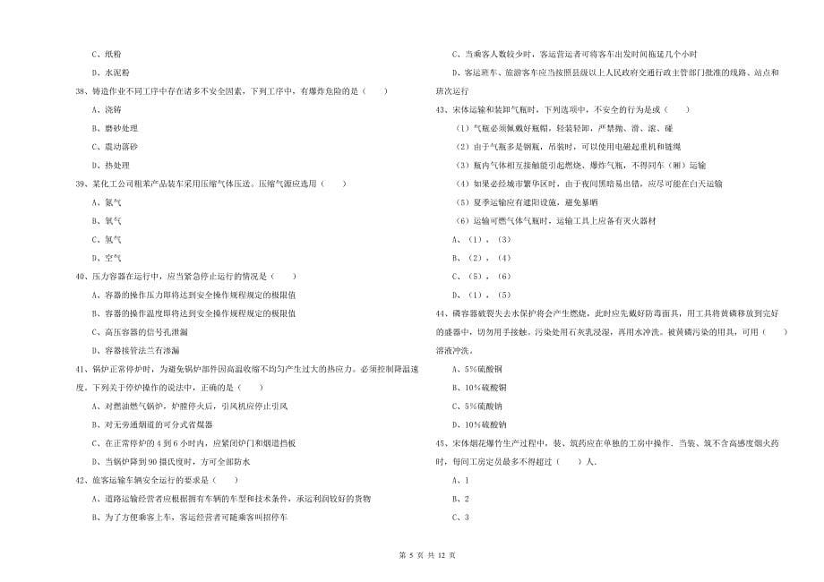 2020年安全工程师考试《安全生产技术》押题练习试卷A卷.doc_第5页