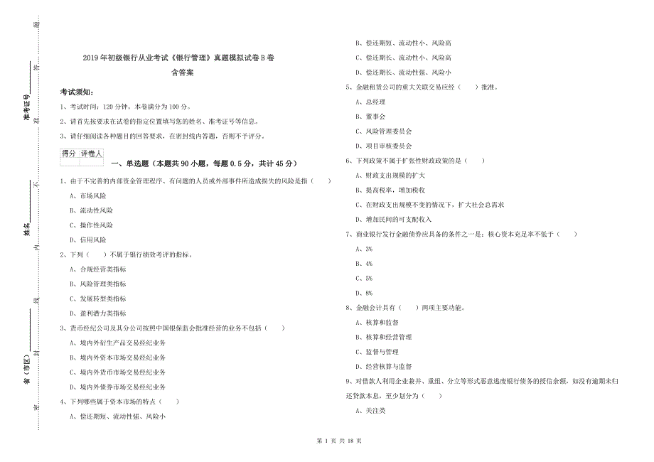 2019年初级银行从业考试《银行管理》真题模拟试卷B卷 含答案.doc_第1页