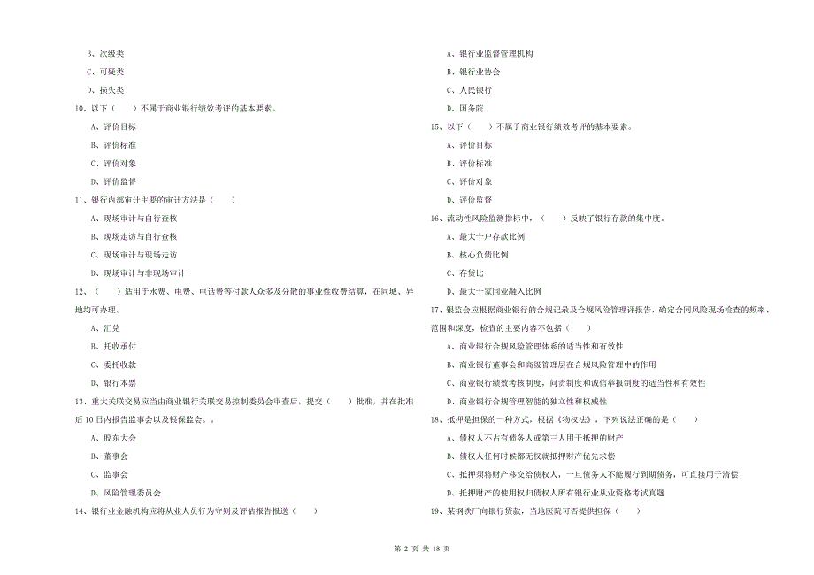 2019年初级银行从业考试《银行管理》真题模拟试卷B卷 含答案.doc_第2页