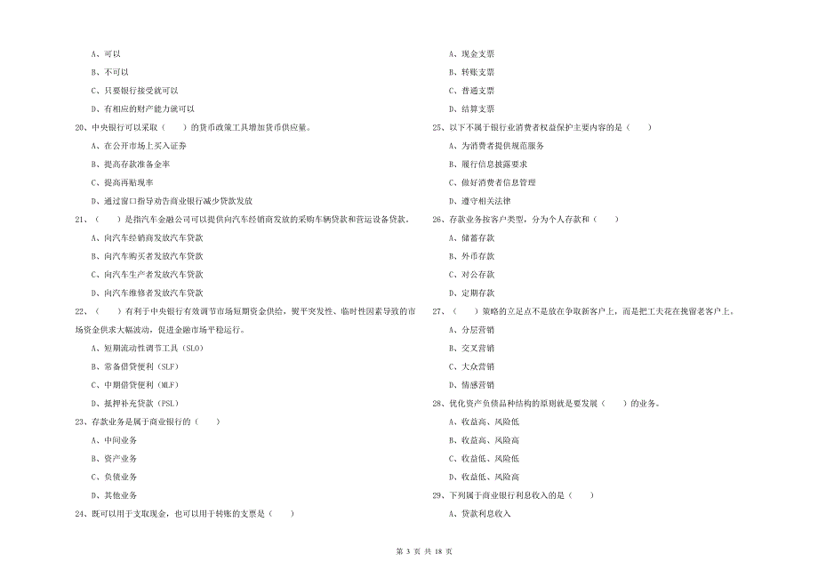 2019年初级银行从业考试《银行管理》真题模拟试卷B卷 含答案.doc_第3页