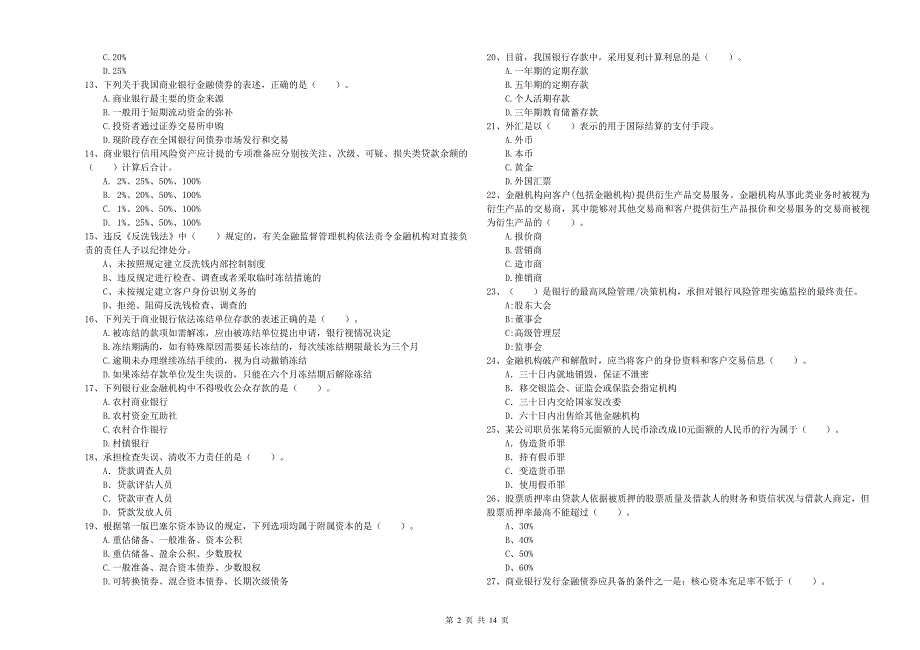 2020年中级银行从业资格证考试《银行业法律法规与综合能力》押题练习试卷D卷 含答案.doc_第2页