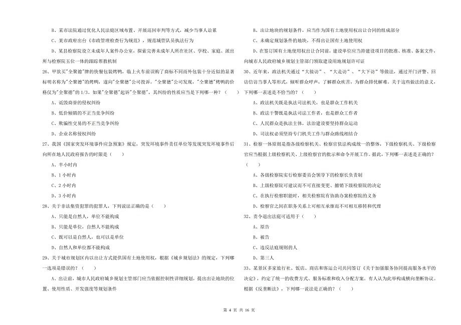 2020年下半年国家司法考试（试卷一）综合检测试卷B卷 附答案.doc_第4页