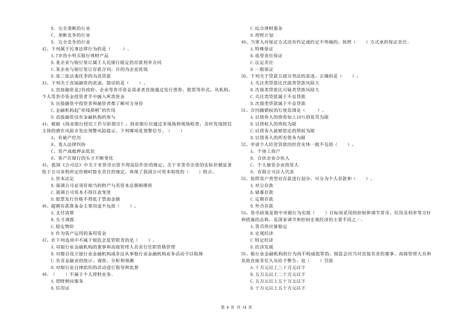 中级银行从业资格证考试《银行业法律法规与综合能力》押题练习试卷C卷 含答案.doc_第4页