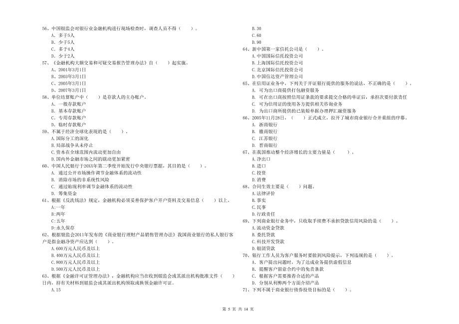 中级银行从业资格证考试《银行业法律法规与综合能力》押题练习试卷C卷 含答案.doc_第5页