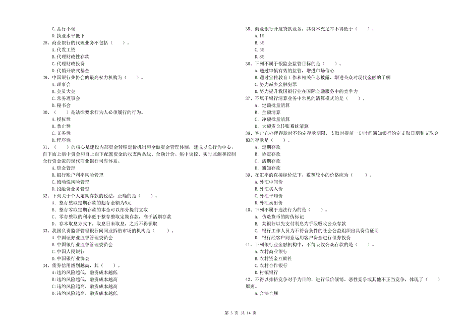 中级银行从业资格《银行业法律法规与综合能力》押题练习试题 含答案.doc_第3页