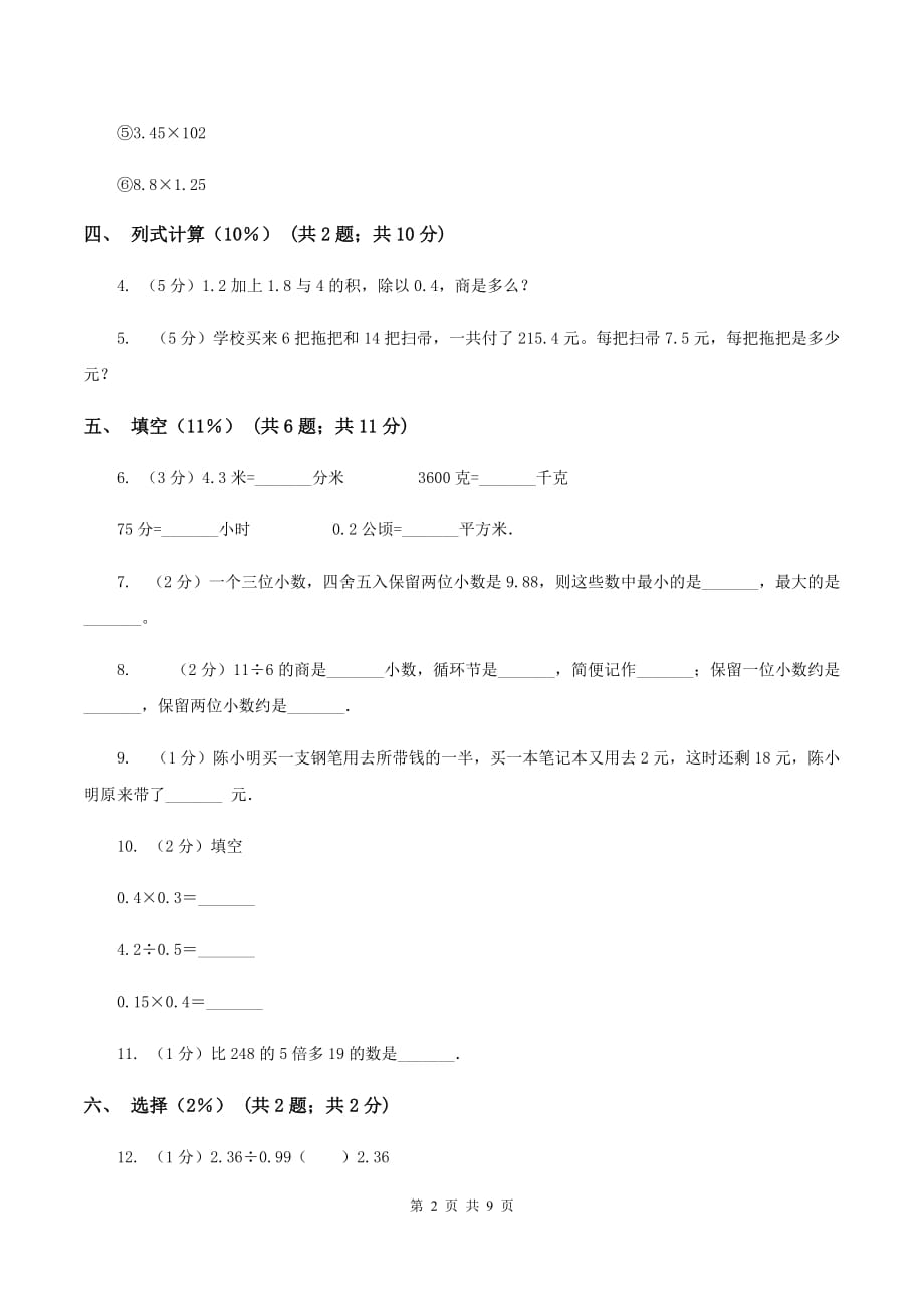 人教版实验小学2019-2020学年五年级上学期数学期中试题.doc_第2页