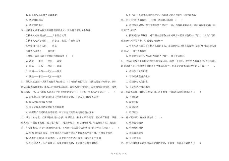 2020年下半年国家司法考试（试卷二）综合检测试卷A卷.doc_第5页