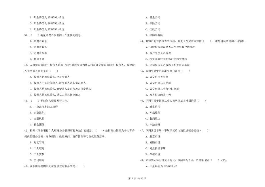 2020年中级银行从业资格证《个人理财》能力提升试题D卷 含答案.doc_第5页