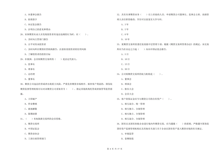 2019年期货从业资格证《期货法律法规》能力提升试卷A卷 附解析.doc_第4页