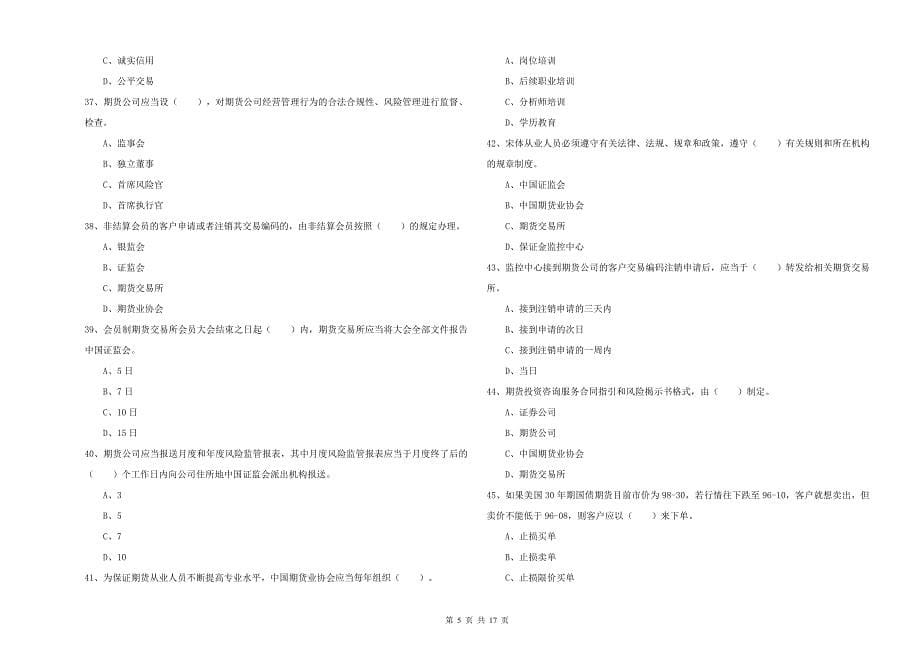 2019年期货从业资格证《期货法律法规》能力提升试卷A卷 附解析.doc_第5页