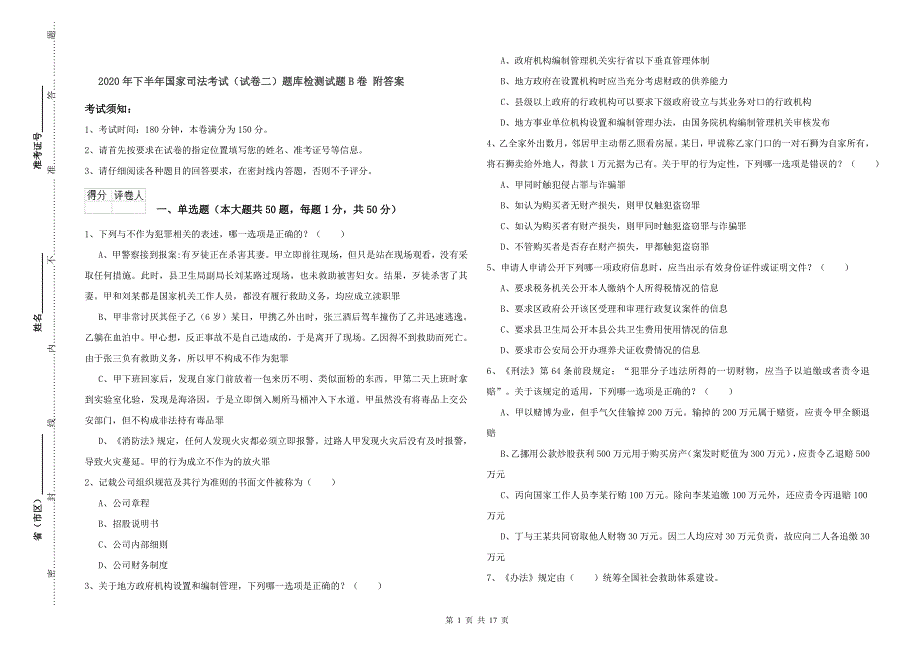2020年下半年国家司法考试（试卷二）题库检测试题B卷 附答案.doc_第1页