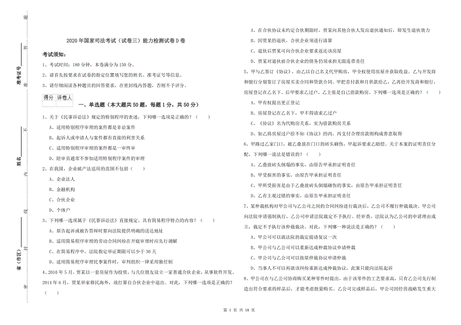 2020年国家司法考试（试卷三）能力检测试卷D卷.doc_第1页