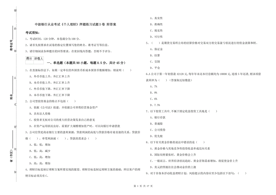 中级银行从业考试《个人理财》押题练习试题D卷 附答案.doc_第1页