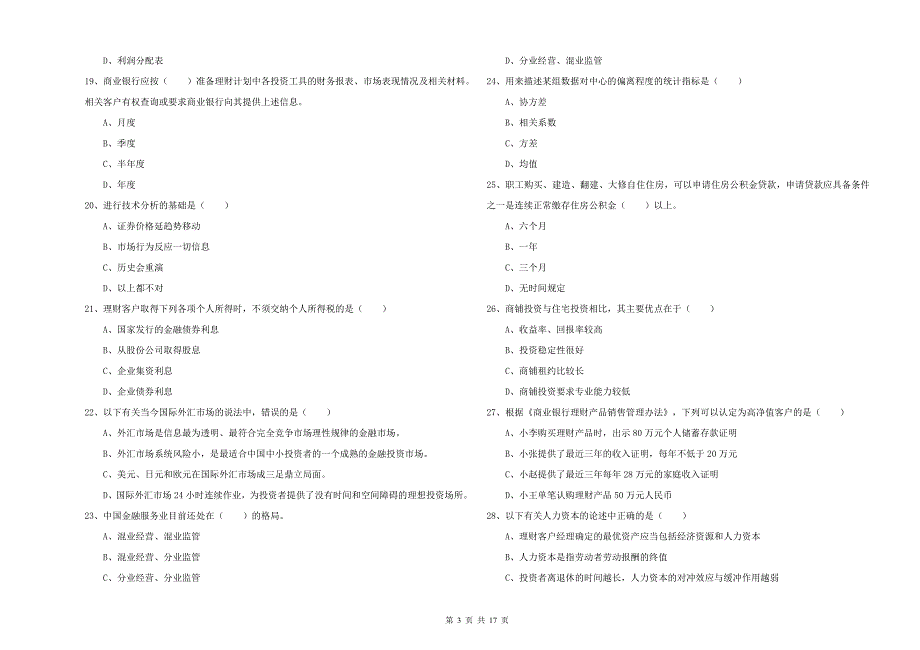 中级银行从业考试《个人理财》押题练习试题D卷 附答案.doc_第3页