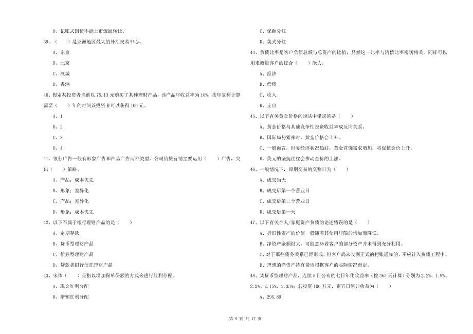 中级银行从业考试《个人理财》押题练习试题D卷 附答案.doc_第5页