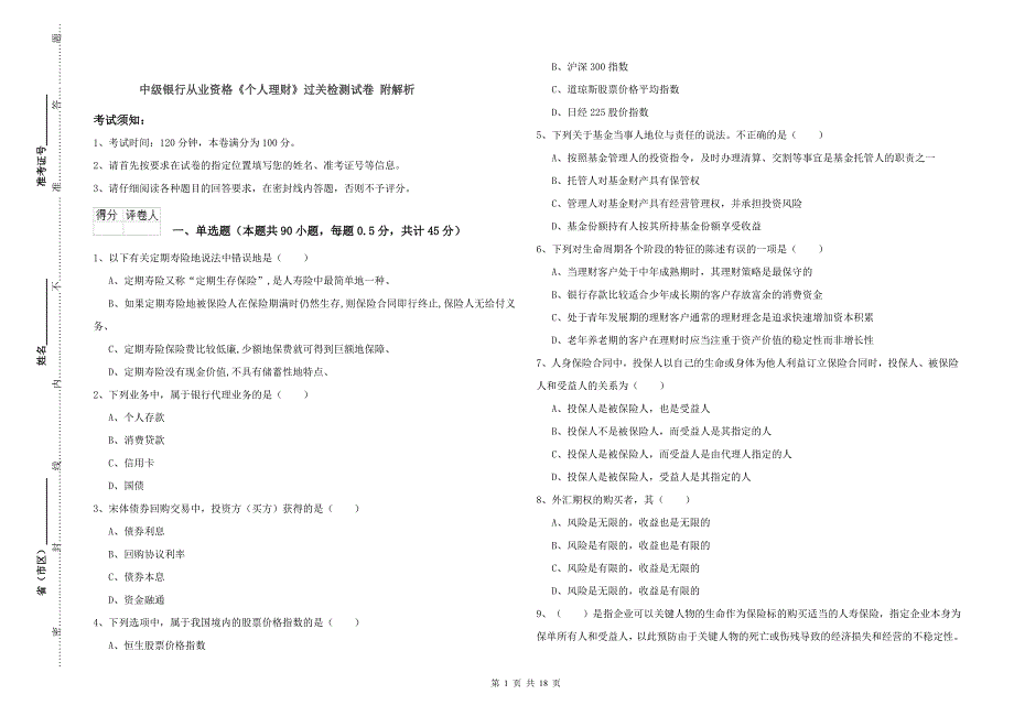 中级银行从业资格《个人理财》过关检测试卷 附解析.doc_第1页