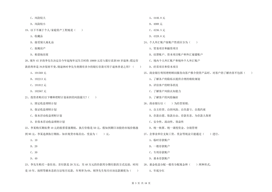 中级银行从业资格《个人理财》过关检测试卷 附解析.doc_第3页