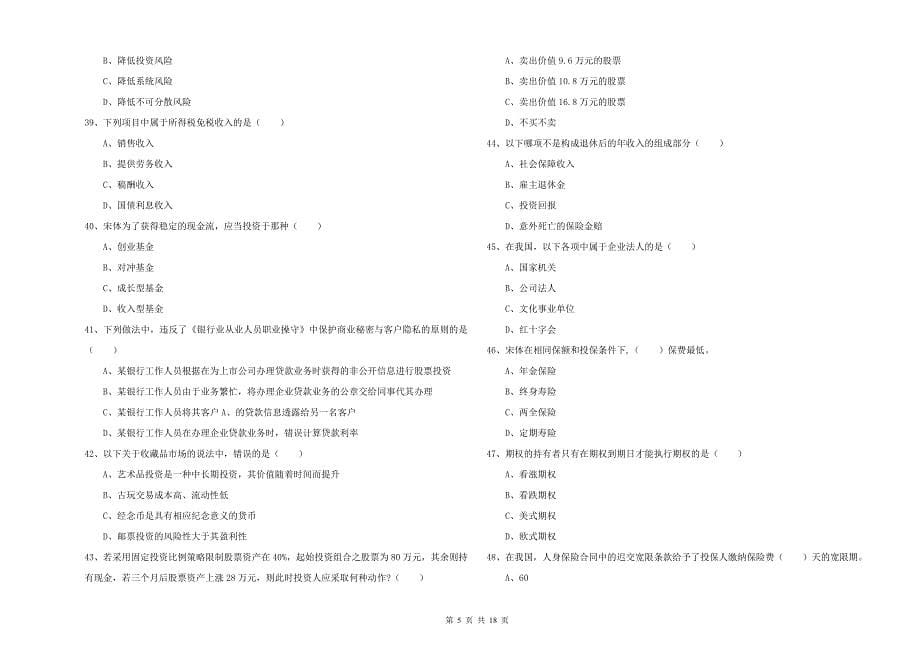 中级银行从业资格《个人理财》过关检测试卷 附解析.doc_第5页