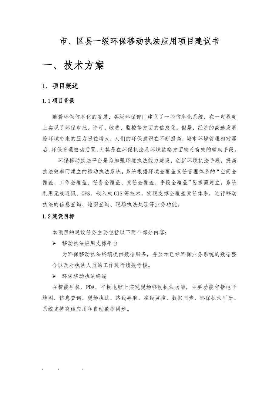 市、区县一级环保移动执法应用项目实施建议书_第1页