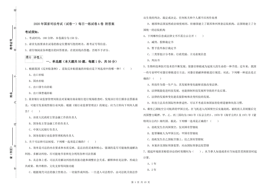 2020年国家司法考试（试卷一）每日一练试卷A卷 附答案.doc_第1页