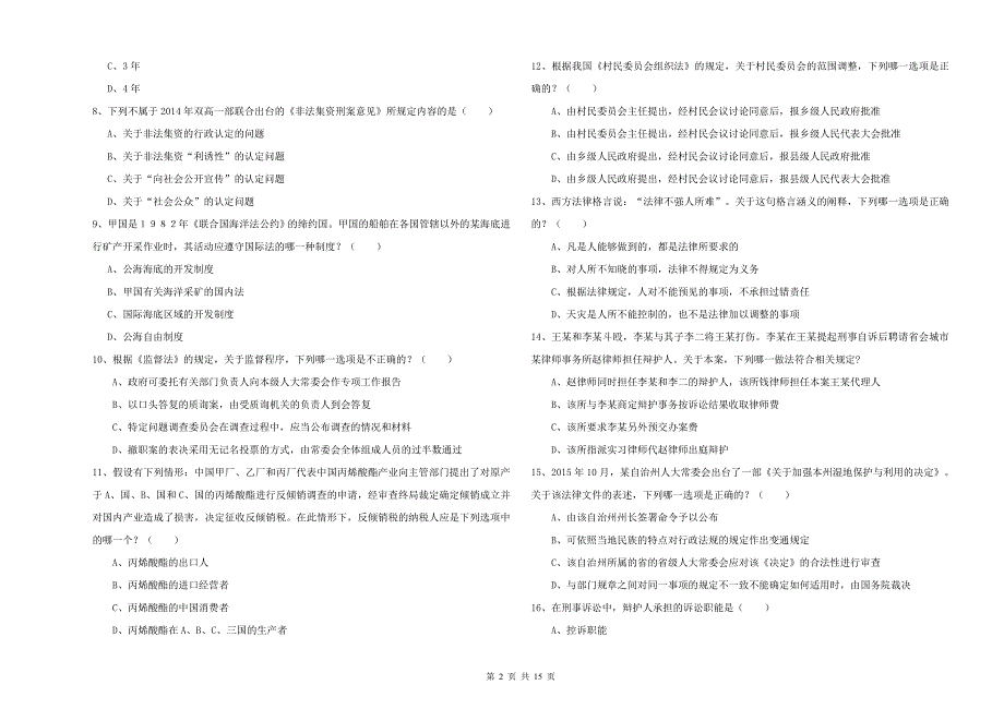 2020年国家司法考试（试卷一）每日一练试卷A卷 附答案.doc_第2页