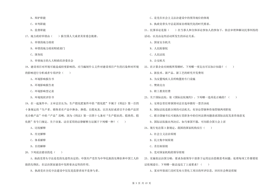 2020年国家司法考试（试卷一）每日一练试卷A卷 附答案.doc_第3页