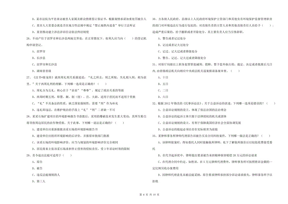 2020年国家司法考试（试卷一）每日一练试卷A卷 附答案.doc_第4页