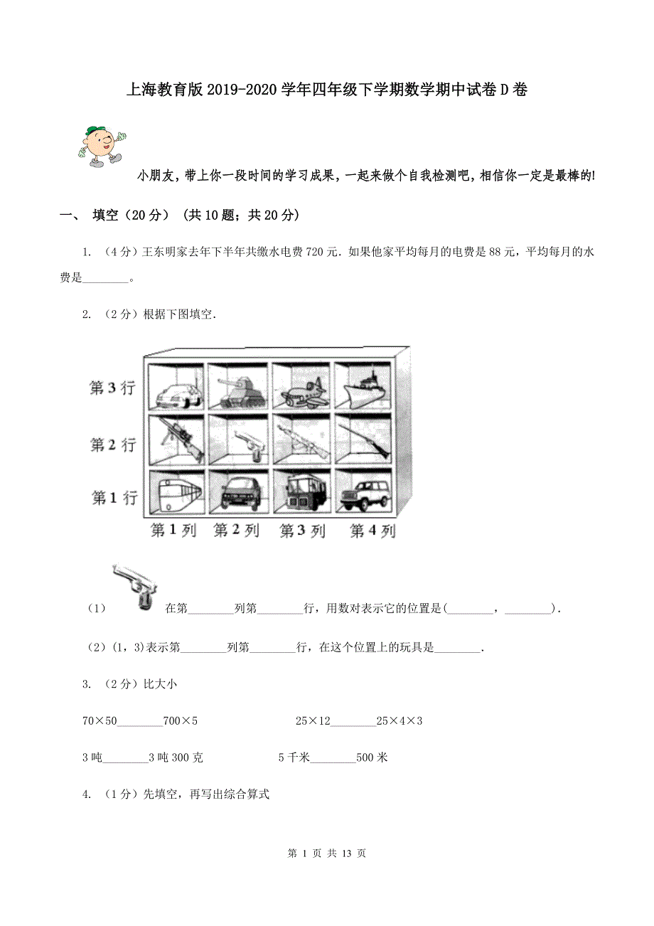 上海教育版2019-2020学年四年级下学期数学期中试卷D卷.doc_第1页