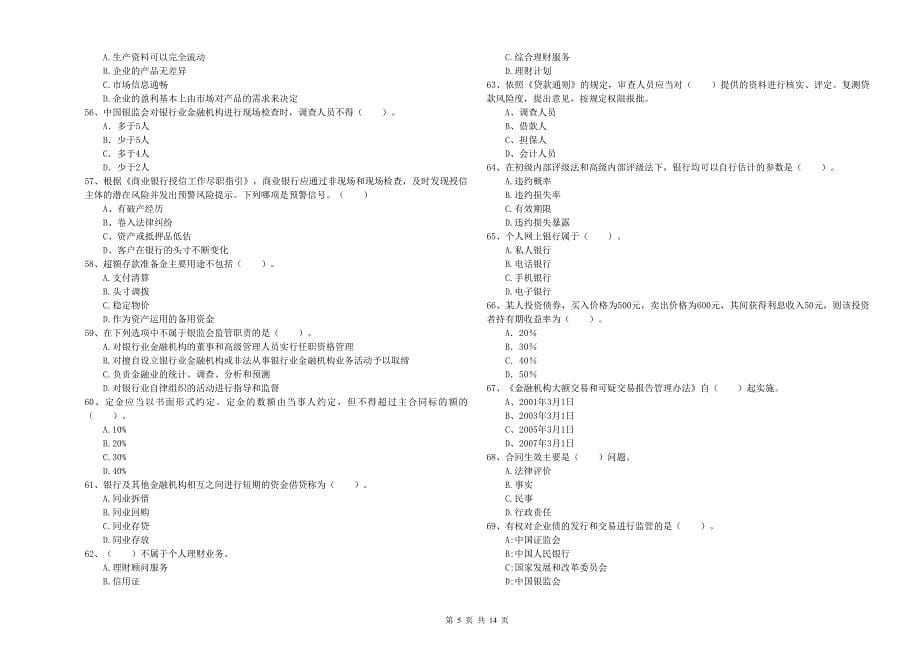 2020年中级银行从业资格证考试《银行业法律法规与综合能力》能力提升试题B卷 含答案.doc_第5页