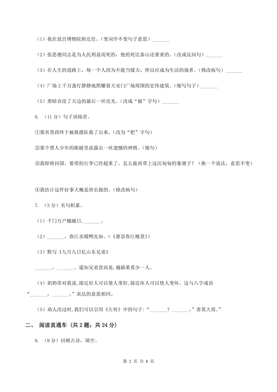 人教版2020年小升初语文冲刺试题8.doc_第2页